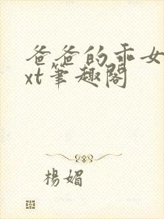 爸爸的乖女儿txt笔趣阁封面