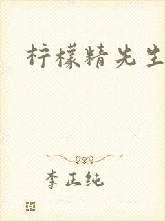 柠檬精先生封面