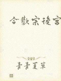 合欢宗后宫h文