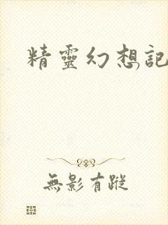 精灵幻想记小说