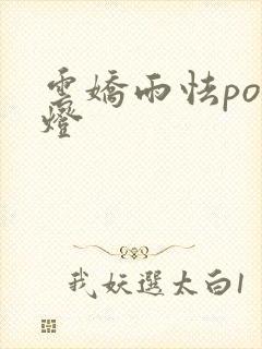 云娇雨怯po青灯