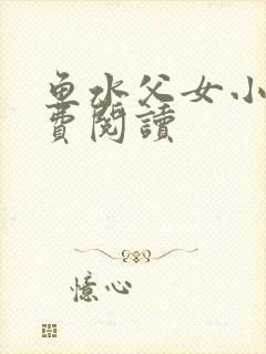 鱼水父女小说免费阅读封面