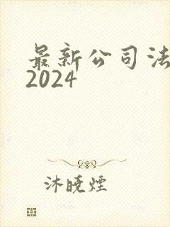 最新公司法全文2024