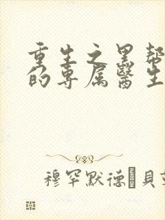 重生之黑帮老大的专属医生