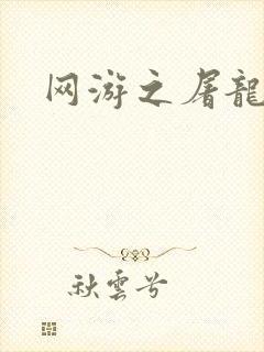 网游之屠龙巫师封面