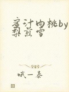 蜜汁肉桃by棠梨煎雪