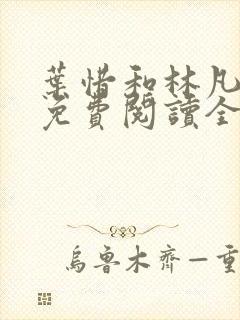 叶惜和林凡小说免费阅读全文无弹窗