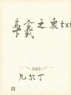 乌合之众txt下载