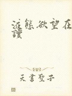 液态欲望在线阅读