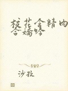 校花含精肉臀迎合娇吟封面