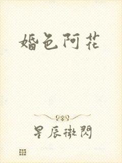 婚色阿花