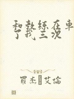 和教练在车里干了我三次封面