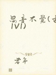 思音不觉(古言 1V1)