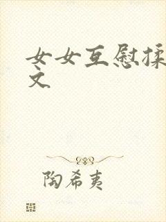 女女互慰揉小黄文