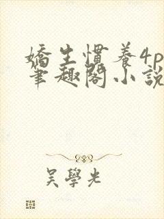 娇生惯养4ph笔趣阁小说最新封面