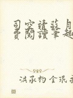 司空靖苏月汐免费阅读笔趣阁最新章