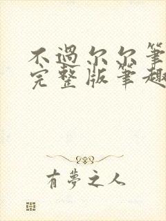 不过尔尔笔趣阁完整版笔趣阁封面