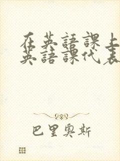 在英语课上强插英语课代表