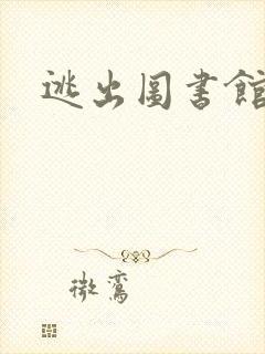 逃出图书馆
