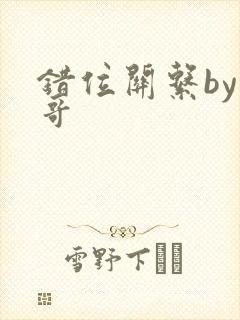 错位关系by东哥