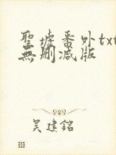 圣墟番外txt无删减版