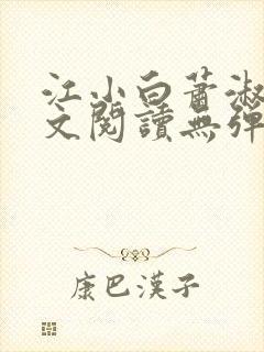 江小白萧淑云全文阅读无弹窗笔趣阁