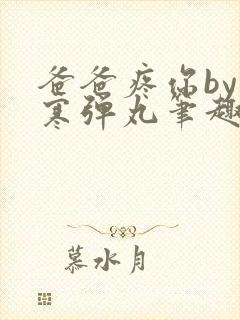 爸爸疼你by心寒弹丸笔趣阁封面