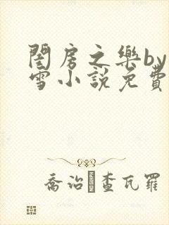 闺房之乐by里雪小说免费阅读封面