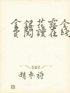 金银花露全文免费阅读在线