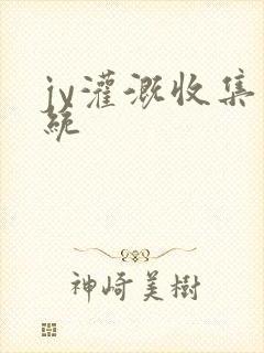 jy灌溉收集系统