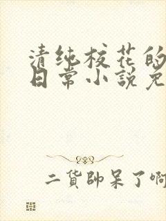 清纯校花的被擒日常小说免费阅读沈