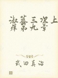 淑蓉三次上船止痒第九章