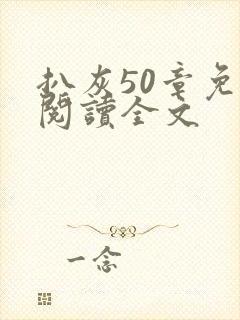 扒灰50章免费阅读全文