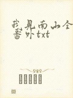 我见南山全文加番外txt