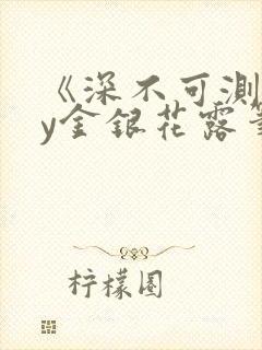 《深不可测》by金银花露笔趣阁