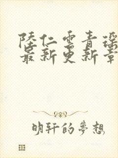 陆仁云青瑶作者最新更新章节