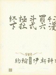 终极斗罗4漫画下拉式六漫画免费