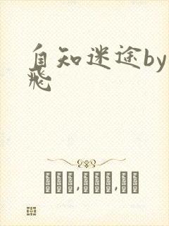 自知迷途by二飞