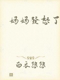 妈妈发怒了