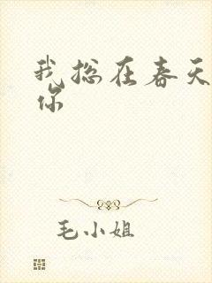 我总在春天想起你封面