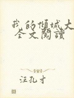 我的倾城大小姐 全文阅读