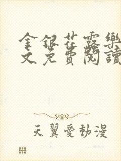 金银花露乐可全文免费阅读