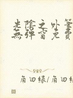 光阴之外笔趣阁无弹窗免费