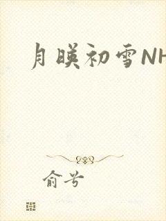 月映初雪NHH