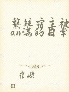 系统宿主被guan满的日常小说