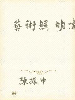 艺术照 明伟封面