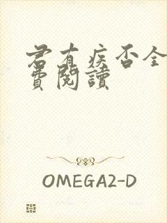 君有疾否全文免费阅读