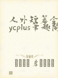 人外短篇合集bycplus笔趣阁封面