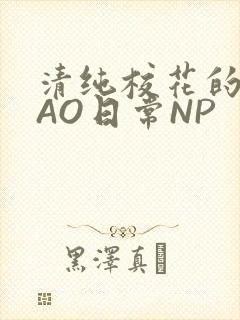 清纯校花的被CAO日常NP