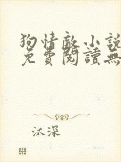 狗情敌小说全文免费阅读无弹窗笔趣36章